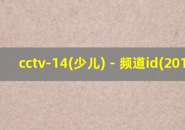 cctv-14(少儿) - 频道id(2013)